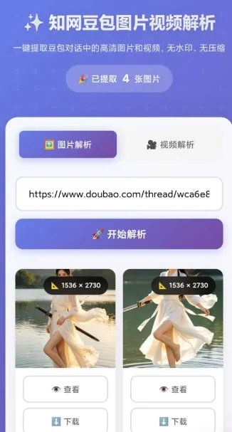 豆包无水印解析1.0.0-豌豆轻创