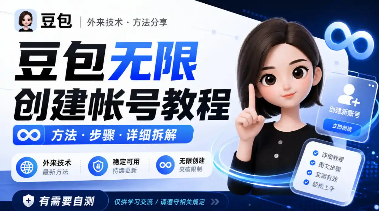 豆包无限创建帐号教程方法，外来技术，有需要自测-豌豆轻创