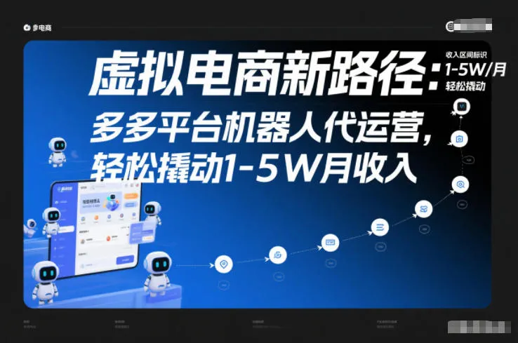 虚拟电商新路径：多多平台机器人代运营，轻松撬动1-5W月收入【揭秘】-轻创
