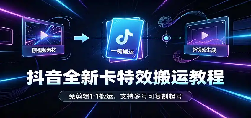 抖音全新卡特效搬运教程：免剪辑1:1搬运，支持多号可复制起号-豌豆轻创
