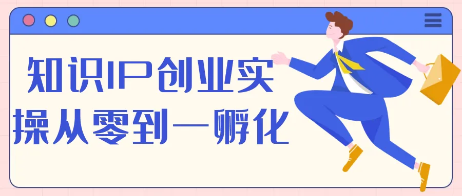 知识IP创业实操从零到一孵化-轻创