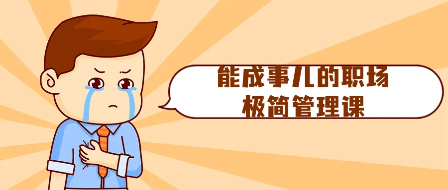 能成事儿的职场极简管理课-轻创
