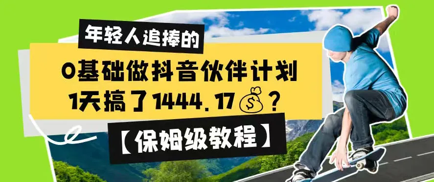0基础做抖音伙伴计划，1天搞了1444.17？【保姆级教程】-豌豆轻创
