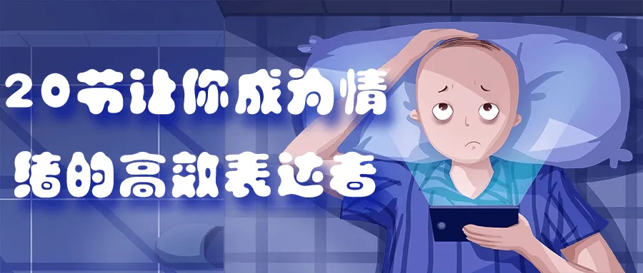 20节让你成为情绪的高效表达者-轻创