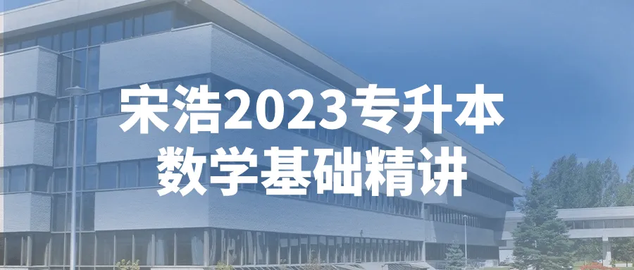 宋浩2023专升本数学基础精讲-轻创