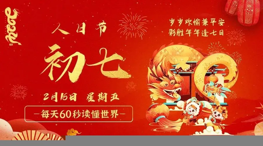 02月16日新闻早讯，每天60s读懂世界-轻创