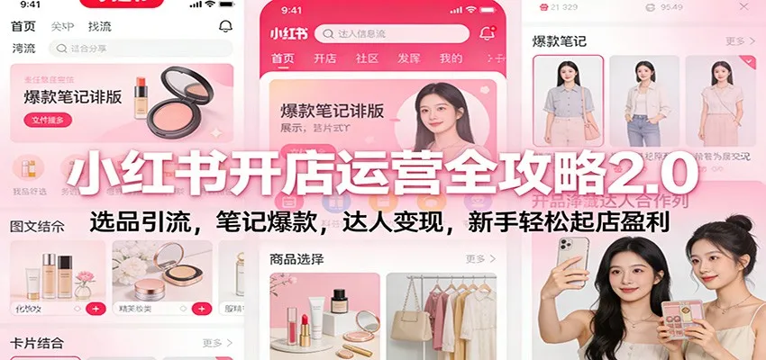 小红书开店运营全攻略2.0:选品引流,笔记爆款,达人变现,新手轻松起店盈利-轻创