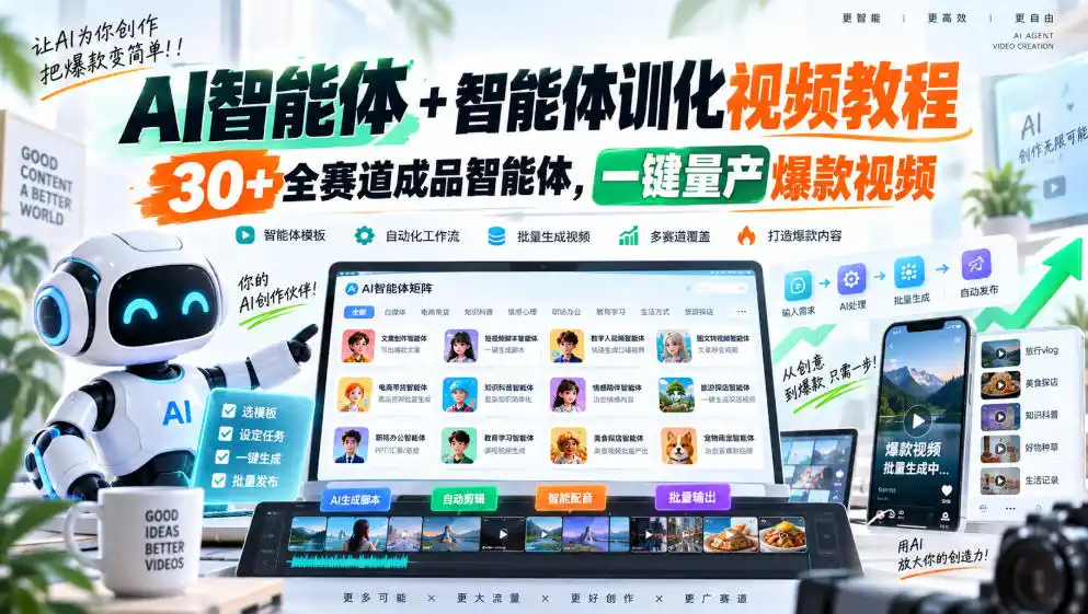 AI智能体+智能体训化视频教程，30+全赛道成品智能体，一键量产爆款视频-豌豆轻创