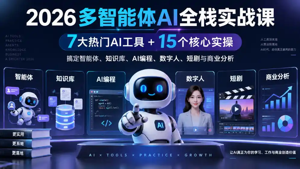 【无水印】2026多智能体AI全栈实战课｜7大热门AI工具+15个核心实操，搞定智能体、知识库、AI编程、数字人、短剧与商业分析-豌豆轻创