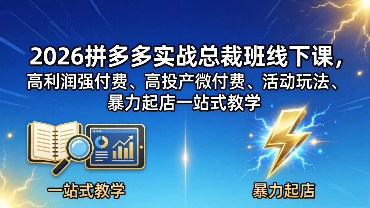 2026拼多多实战总裁班线下课，高利润强付费、高投产微付费、活动玩法、暴力起店一站式教学-豌豆轻创