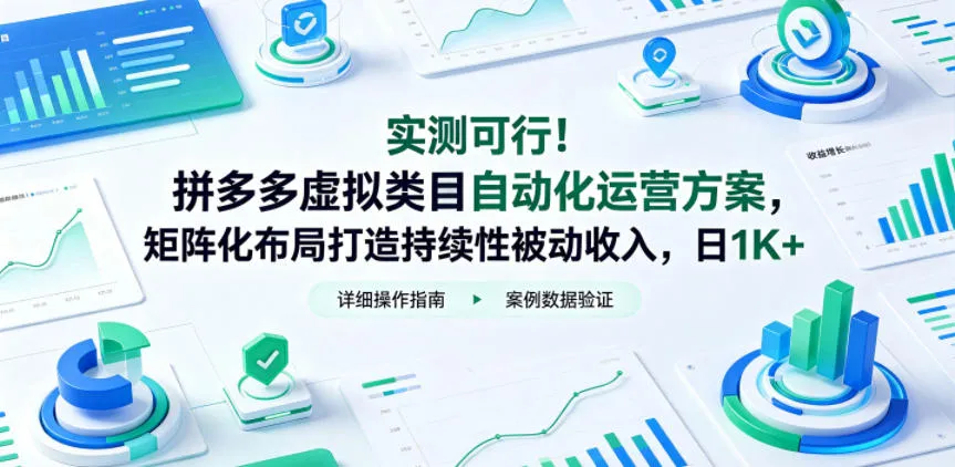 实测可行！拼多多虚拟类目自动化运营方案，矩阵化布局打造持续性被动收入，日1K+【揭秘】-豌豆轻创