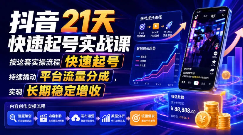 抖音21天快速起号实战课,按这套实操流程快速起号,持续撬动平台流量分成,实现长期稳定增收-豌豆轻创