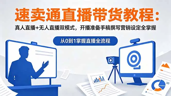 速卖通直播带货教程:真人直播+无人直播双模式,开播准备手稿撰写营销设定全掌握-豌豆轻创