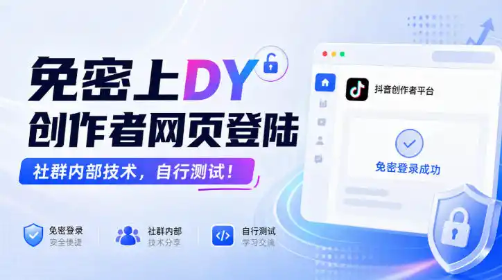 免密上DY创作者网页登陆,社群内部技术,自行测试!-豌豆轻创
