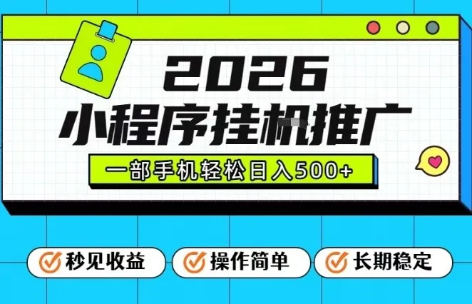 26年最新风口项目，小程序全自动推广，一部手机保底日入5张【揭秘】-轻创