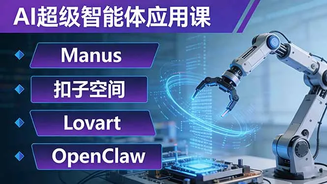 AI超级智能体应用课：Manus+扣子空间+Lovart+OpenClaw，用AI智能体实现自动化复杂任务-豌豆轻创