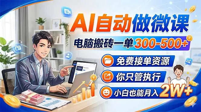 AI自动做微课，电脑搬砖一单300-500+，免费接单资源，你只管执行，小白也能月入2W+-豌豆轻创