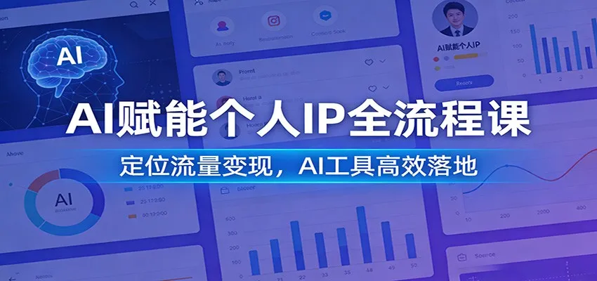 AI赋能个人IP全流程课：定位流量变现，AI工具高效落地-轻创