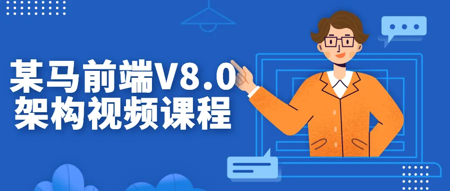 某马前端V8.0架构视频课程-轻创