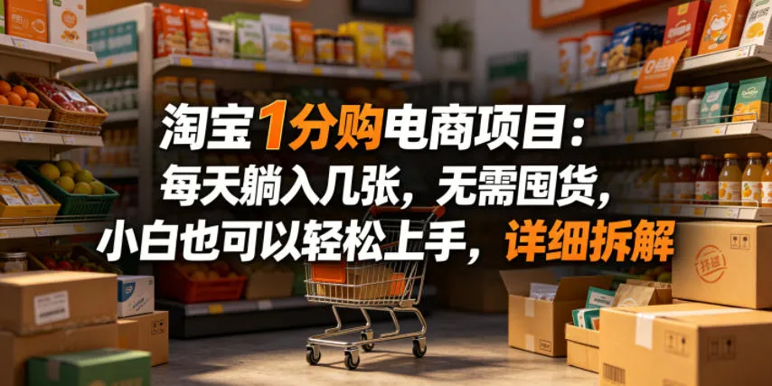 淘宝1分购电商项目：每天躺入几张，无需囤货，小白也可以轻松上手，详细拆解-豌豆轻创