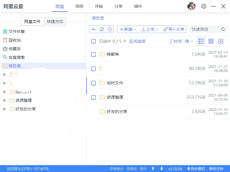 阿里云盘小白羊v5.0.3绿色版-豌豆轻创