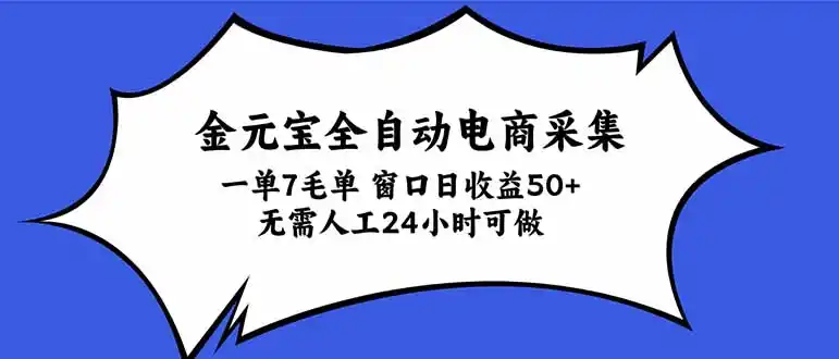 金元宝全自动电商采集，一单7毛，单窗口日收益50+ 无需人工，24小时可做-豌豆轻创