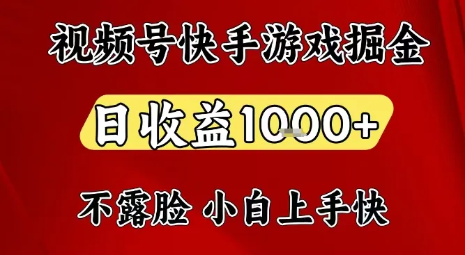 视频号快手平台游戏掘金项目,日收益1k+,一台电脑在家就可以自己创业【揭秘】-轻创