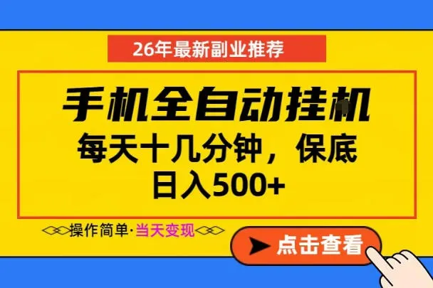 副业首选，一部手机日入500+，当天做当天变现，长期稳定，每天十几分钟就够了【揭秘】-豌豆轻创