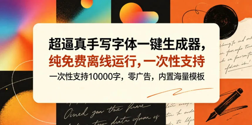 超逼真手写字体一键生成器，纯免费离线运行，一次性支持10000字，零广告，内置海量模板-豌豆轻创
