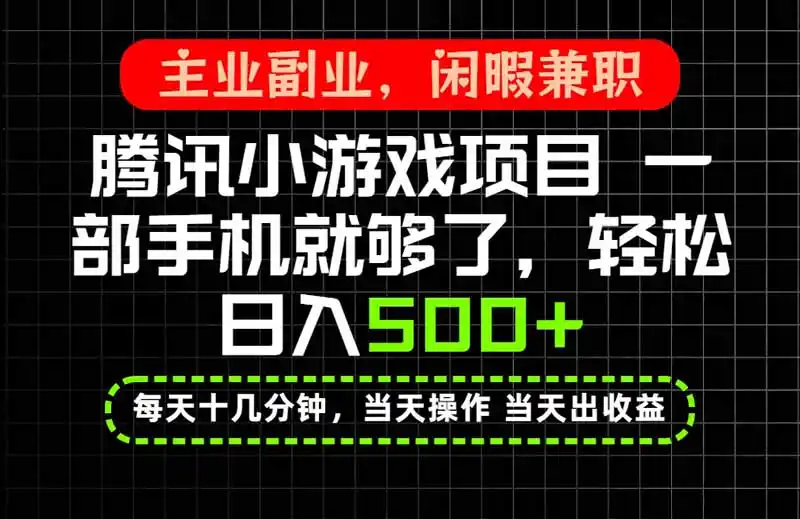 当天操作 当天见收益，一部手机就能搞定，轻松日入500+，长期项目，长期可做！-豌豆轻创