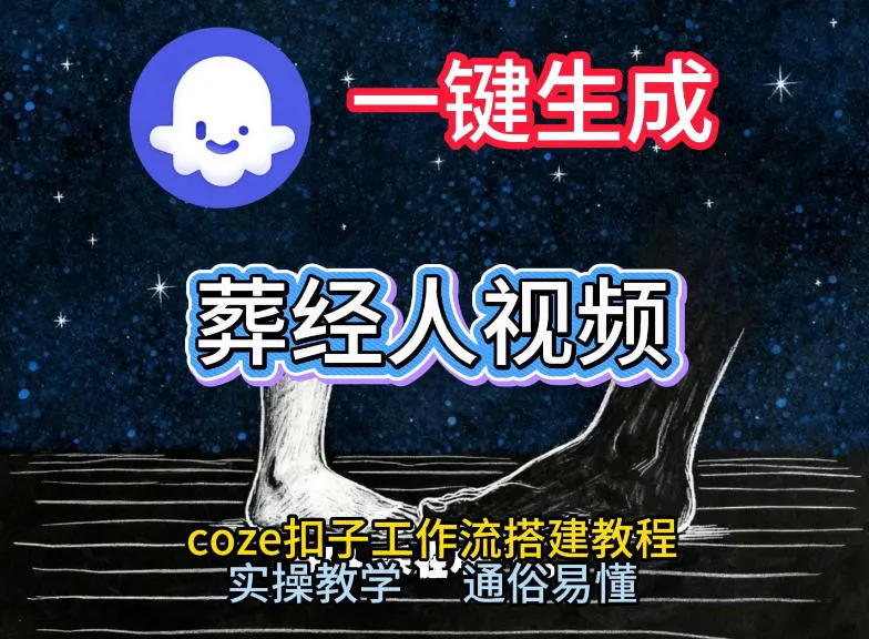 通过Coze工作流，一键生成《葬经人》爆火短视频，实操搭建教学课，通俗易懂-轻创
