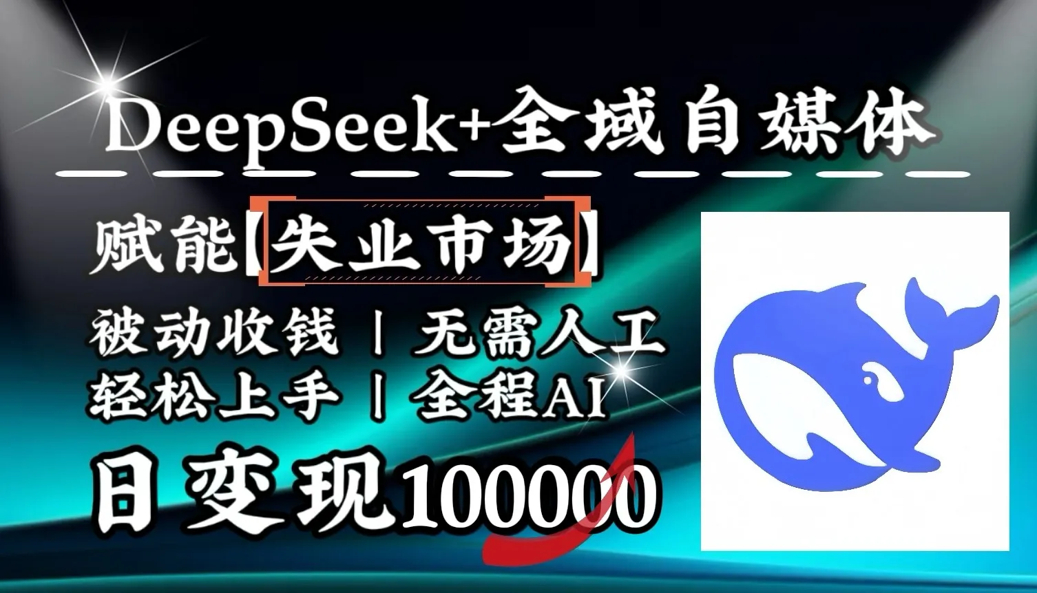 降维打击，DeepSeek+失业市场，全自动操作，结合人人刚需，单月利润轻松破100000＋-轻创