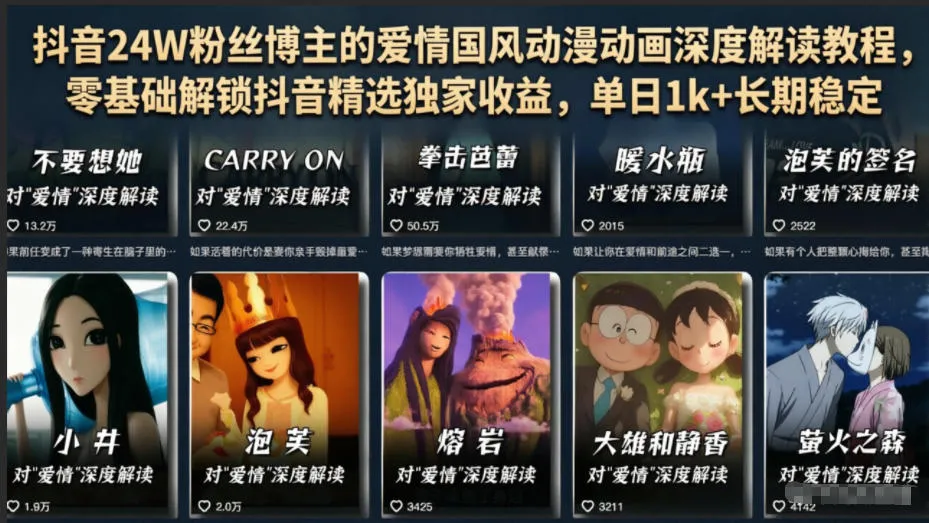 抖音24W粉丝博主的爱情国风动漫动画深度解读教程，零基础解锁抖音精选独家收益，单日1k+长期稳定-豌豆轻创