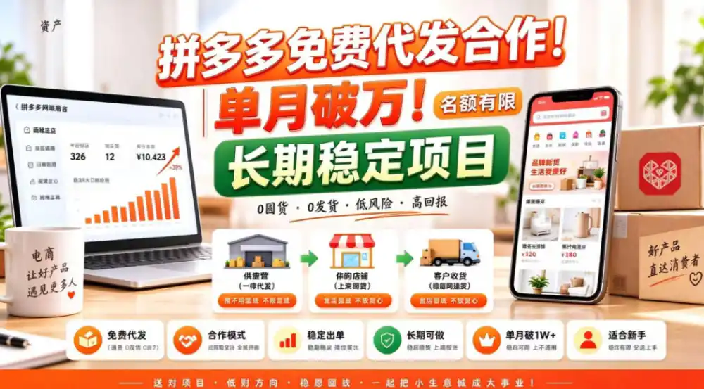 拼夕夕电商免费代发合作模式，单月破1W＋，不用囤货、不用运营(名额有限)【揭秘】-豌豆轻创