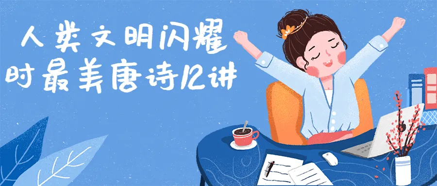 人类文明闪耀时最美唐诗12讲-轻创