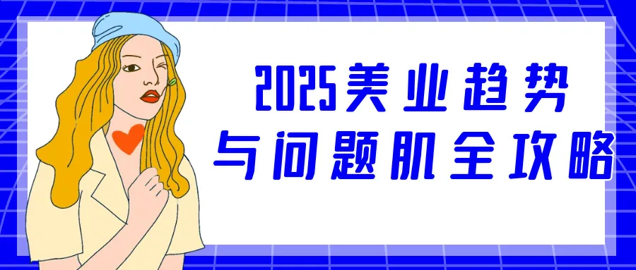 2025美业趋势与问题肌全攻略-轻创