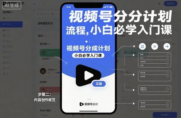 视频号分成计划实操流程，小白必学入门课-轻创
