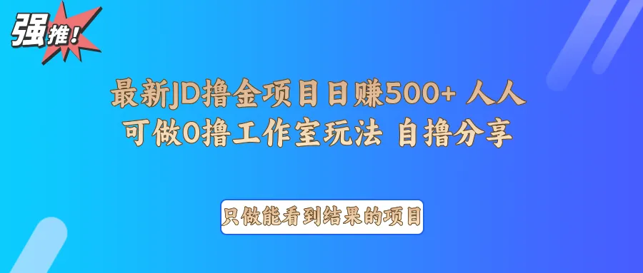 最新项目0撸项目京东掘金单日500+项目拆解-轻创