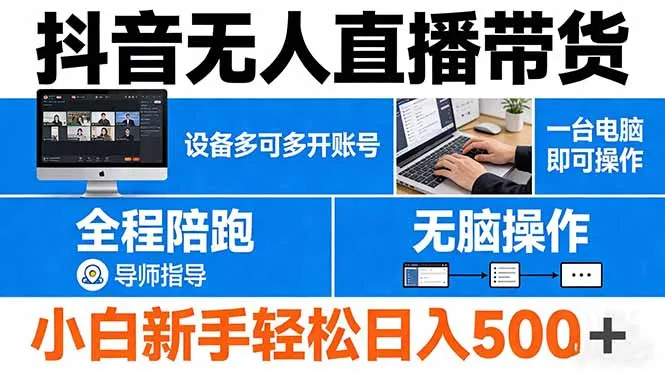抖音无人直播带货 一台电脑即可操作 可多开账号 无脑操作 全程陪跑 新手小白轻松 日入500+-豌豆轻创