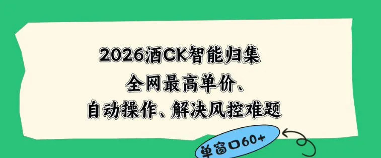 2026最新版酒店CK智能归集玩法，最高单价、零成本、零人工，自动操作、解决风控难题【揭秘】-豌豆轻创