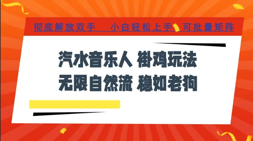 汽水音乐全程挂G最新玩法，无线自然流玩法，彻底解放双手，日入500+，可批量矩阵【揭秘】-豌豆轻创