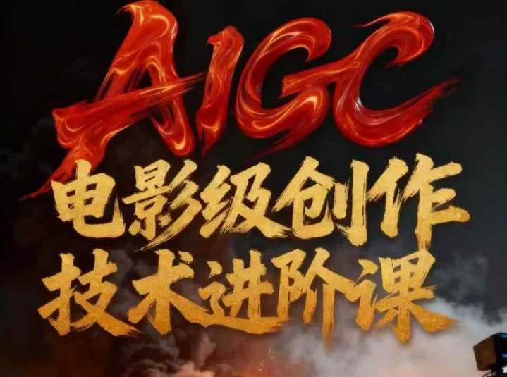 AIGC电影级创作进阶课,技术赋能下的影像革命-轻创