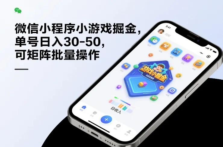 微信小程序小游戏掘金，单号日入30-50，可矩阵批量操作-轻创