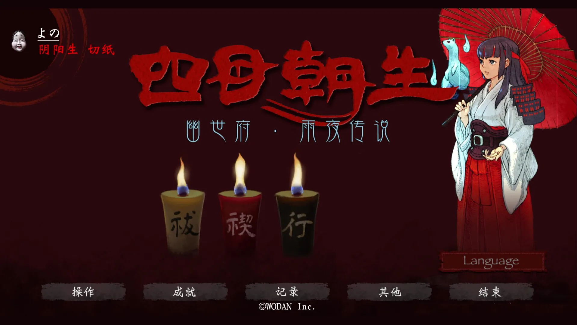 《四目朝生 : 幽世府 · 雨夜传说》中文版 《四目朝生 : 幽世府 · 雨夜传说》中文版