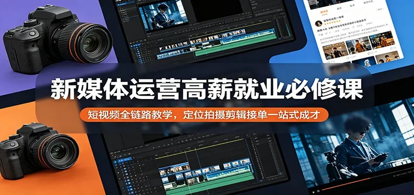 新媒体运营高薪就业必修课：短视频全链路教学，定位拍摄剪辑接单一站式成才-豌豆轻创