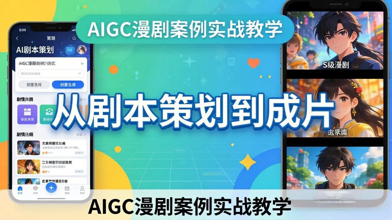 AIGC漫剧案例实战教学:从剧本策划到成片,手把手教学员用AI完成S级漫剧创作-豌豆轻创
