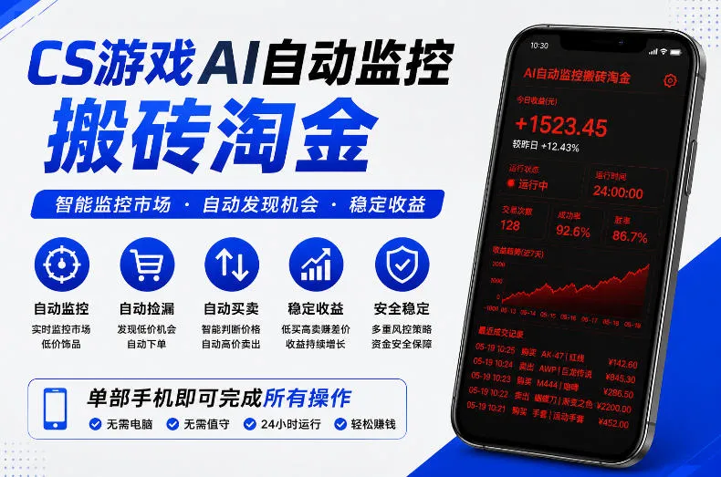 CS游戏AI自动监控搬砖淘金，稳定运行多年，支持任何形式验证，日入300+【揭秘】-豌豆轻创