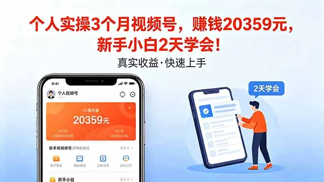 个人实操3个月视频号，收入20359元，新手小白2天学会！-豌豆轻创