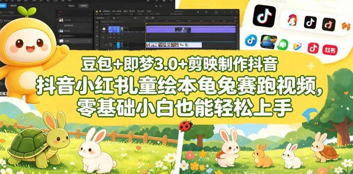 豆包＋即梦3.0+剪映制作抖音小红书儿童绘本龟兔赛跑视频，零基础小白也能轻松上手-豌豆轻创
