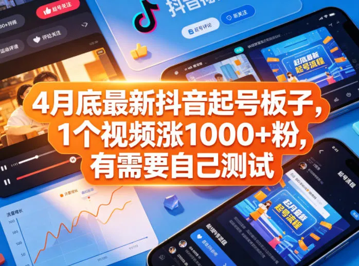 4月底最新抖音起号板子，1个视频涨1000+粉，有需要自己测试-豌豆轻创